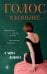 Обложка книги «Голос в коньяке» — Лонго Саша, ISBN 9785042317064