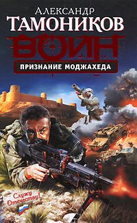 Обложка книги «Признание моджахеда» — Тамоников Александр Александрович, ISBN 9785699316076