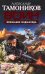 Обложка книги «Признание моджахеда» — Тамоников Александр Александрович, ISBN 9785699316076