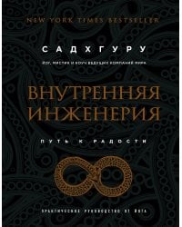 Внутренняя инженерия. Путь к радости. Практическое руководство от йога. (бизнес)