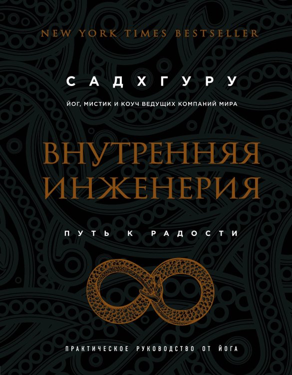 Садхгуру. Книги от легендарного духовного учителя современности Внутренняя инженерия. Путь к радости. Практическое руководство от йога. (бизнес)