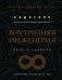 Внутренняя инженерия. Путь к радости. Практическое руководство от йога. (бизнес)
