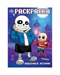 Подземные истории. Раскраска. 214х290 мм. Скрепка. 16 стр. Умка. в кор.50шт