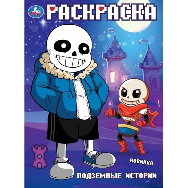 Подземные истории. Раскраска. 214х290 мм. Скрепка. 16 стр. Умка. в кор.50шт