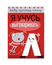 Я учусь выговаривать Л