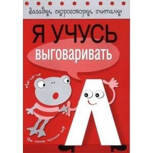 ЗАГАДКИ, СКОРОГ-КИ, СЧИТАЛКИ. Я учусь выговаривать (Стрекоза) Я учусь выговаривать Л