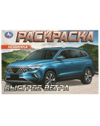Быстрее ветра. Раскраска. 210х140 мм. Скрепка. 8 стр. Умка в кор.100шт