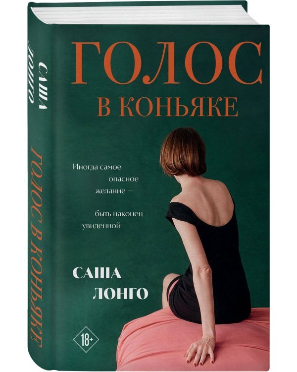 Дополнительное изображение книги «Голос в коньяке»