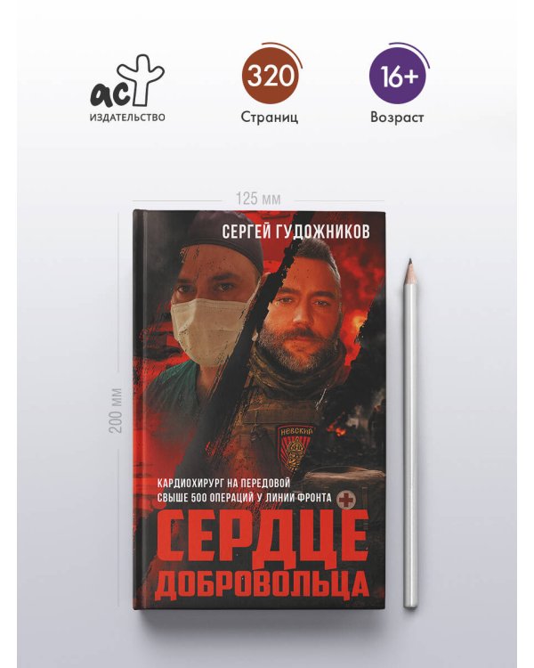 Сердце добровольца