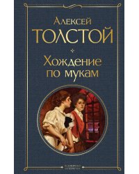 Хождение по мукам