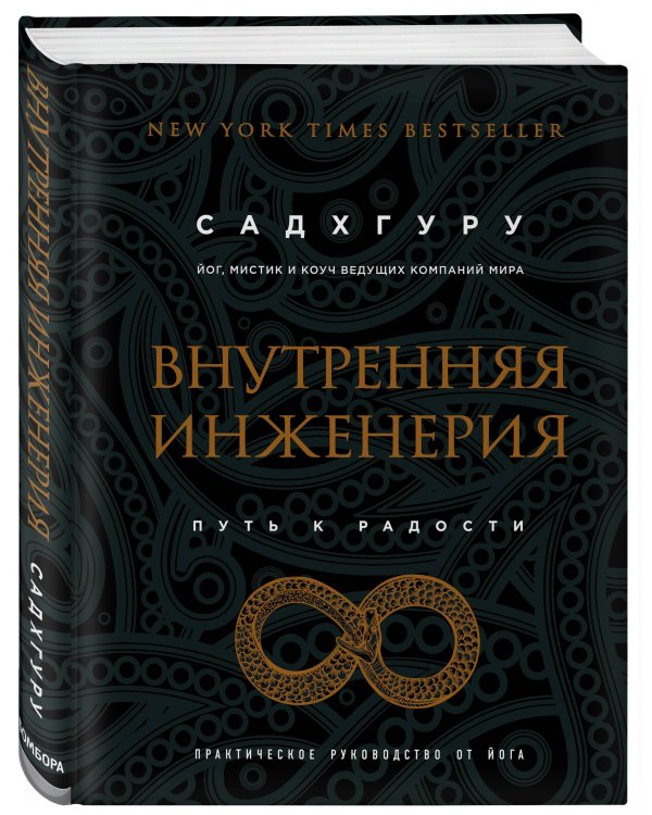 Внутренняя инженерия. Путь к радости. Практическое руководство от йога. (бизнес)
