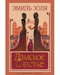 Дамское Счастье