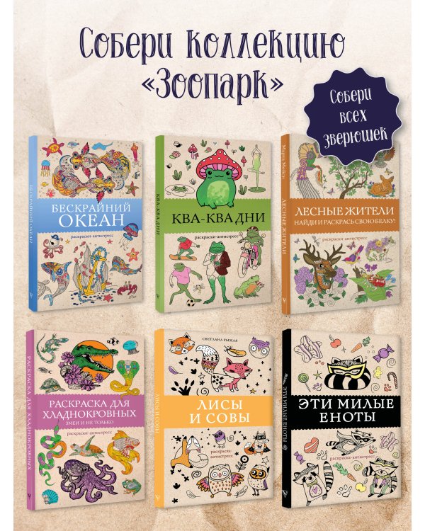 Лесные жители. Раскраски антистресс