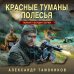 Тайная гвардия Берии (обложка) Красные туманы Полесья