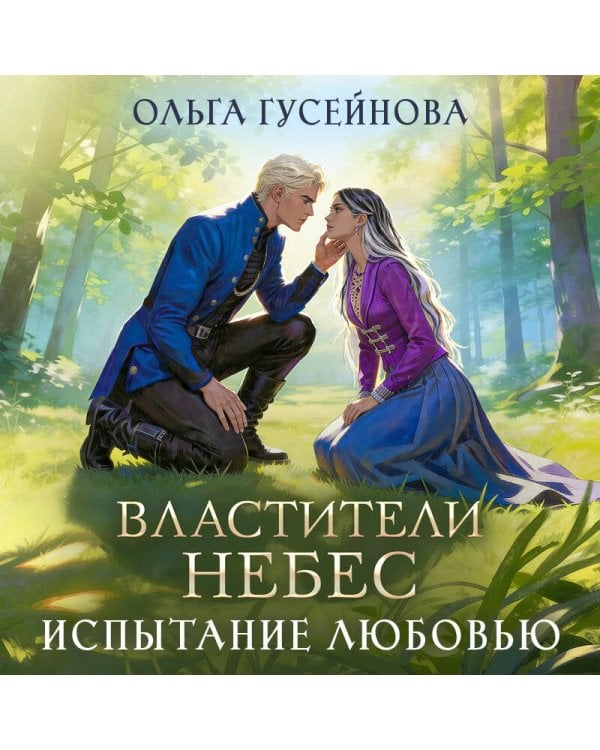 Властители небес. Испытание любовью