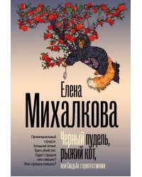 Черный пудель, рыжий кот, или Свадьба с препятствиями