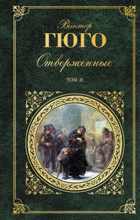 Обложка книги «Отверженные. Том II» — Гюго Виктор, ISBN 9785699924905