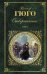 Обложка книги «Отверженные. Том II» — Гюго Виктор, ISBN 9785699924905