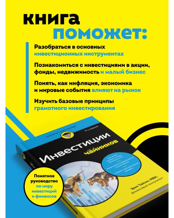 Дополнительное изображение книги «Инвестиции для чайников. 9-е издание»