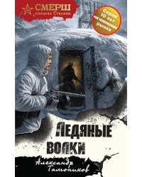Ледяные волки