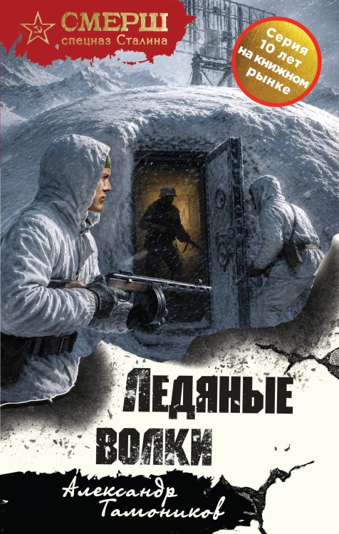 Обложка книги «Ледяные волки» — Тамоников Александр Александрович, ISBN 9785042436536