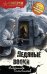Обложка книги «Ледяные волки» — Тамоников Александр Александрович, ISBN 9785042436536