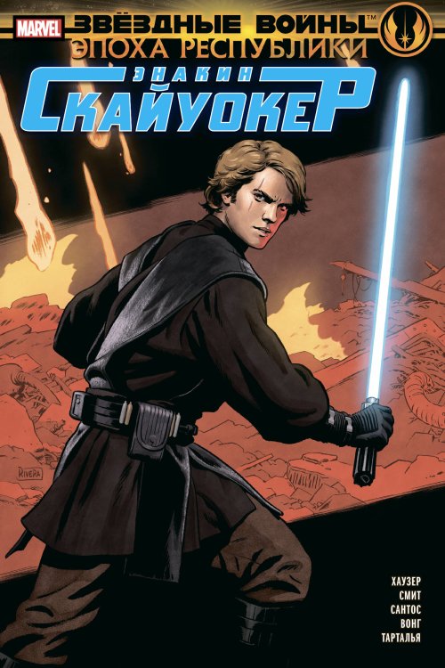 Звездные войны. Герои (обложка) Звёздные войны. Эпоха Республики. Энакин Скайуокер