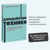 NEON Pocketbooks Джедайские техники. Как воспитать свою обезьяну, опустошить инбокс и сберечь мыслетопливо. NEON Pock