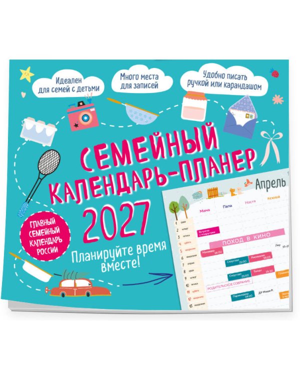 Семейный календарь-планер 2027. Планируйте время вместе! (245х280мм)