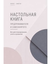 Настольная книга предпринимателя и самозанятого