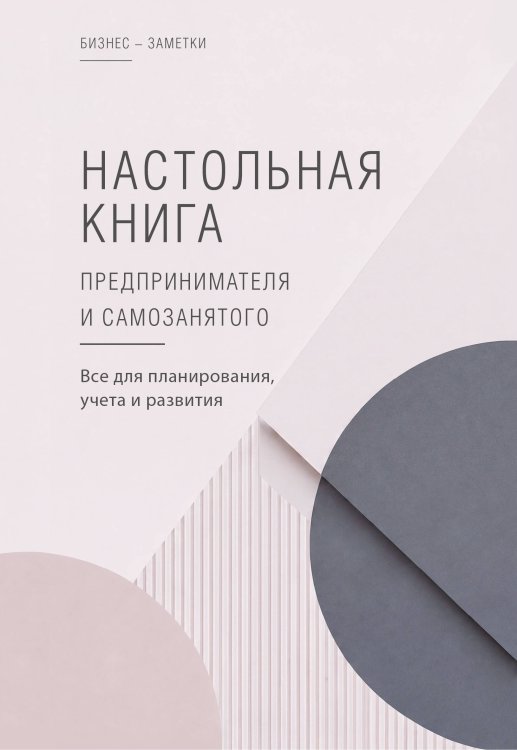 Обложка книги «Настольная книга предпринимателя и самозанятого», ISBN 9785171895990