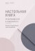 Обложка книги «Настольная книга предпринимателя и самозанятого», ISBN 9785171895990