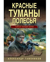 Красные туманы Полесья