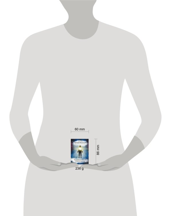 Личный магнетизм. Путь к счастью и успехам в жизни