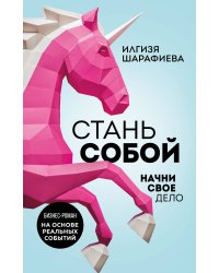 Стань собой. Начни свое дело