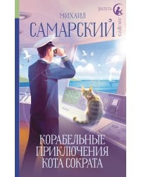 Корабельные приключения кота Сократа