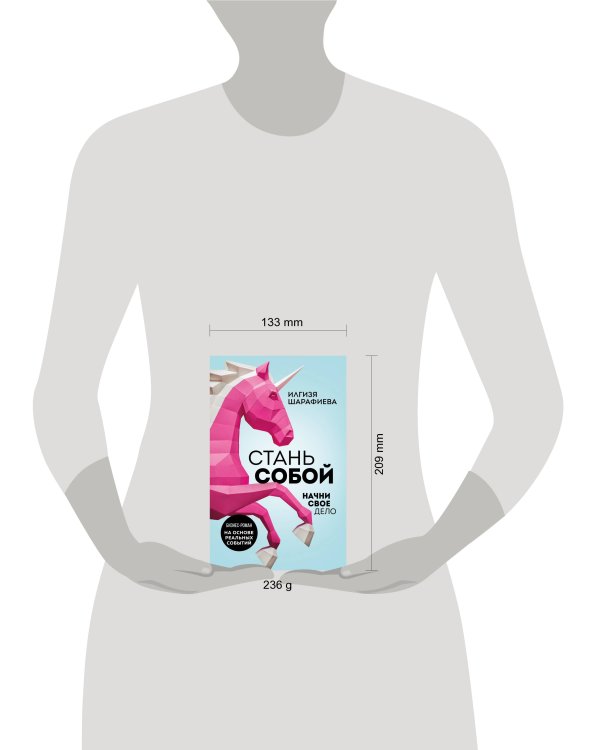 Стань собой. Начни свое дело