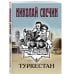 Комплект из 3 книг (Как Лыков не стал генералом, Узел, Туркестан)