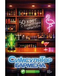 Симсулятор бармена. 50 карт с рецептами напитков