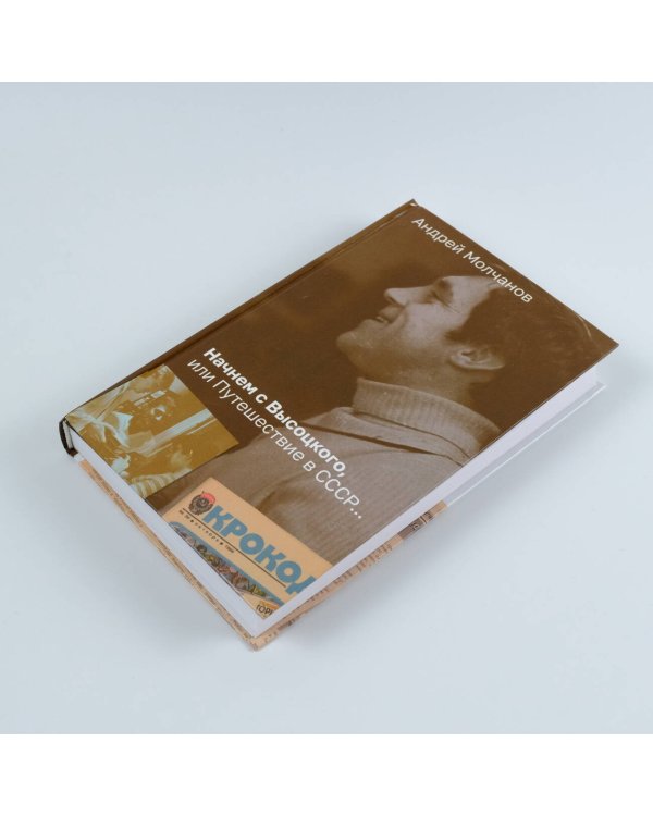 Начнем с Высоцкого, или Путешествие в СССР...