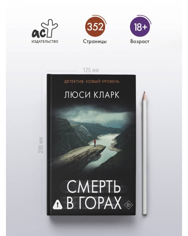 Смерть в горах