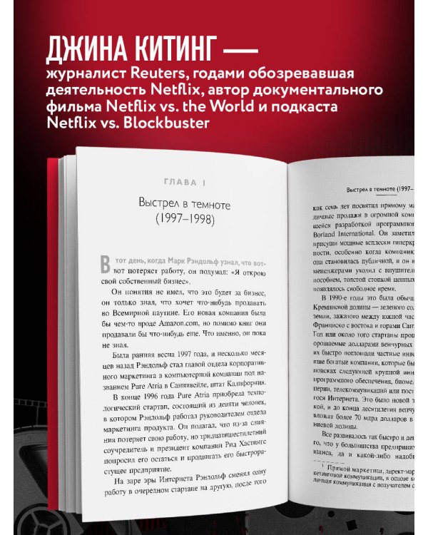 NETFLIX. Инсайдерская история компании, завоевавшей мир