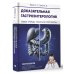 Доказательная гастроэнтерология: новые тренды, чекапы и протоколы Доказательная гастроэнтерология: новые тренды, чекапы и протоколы
