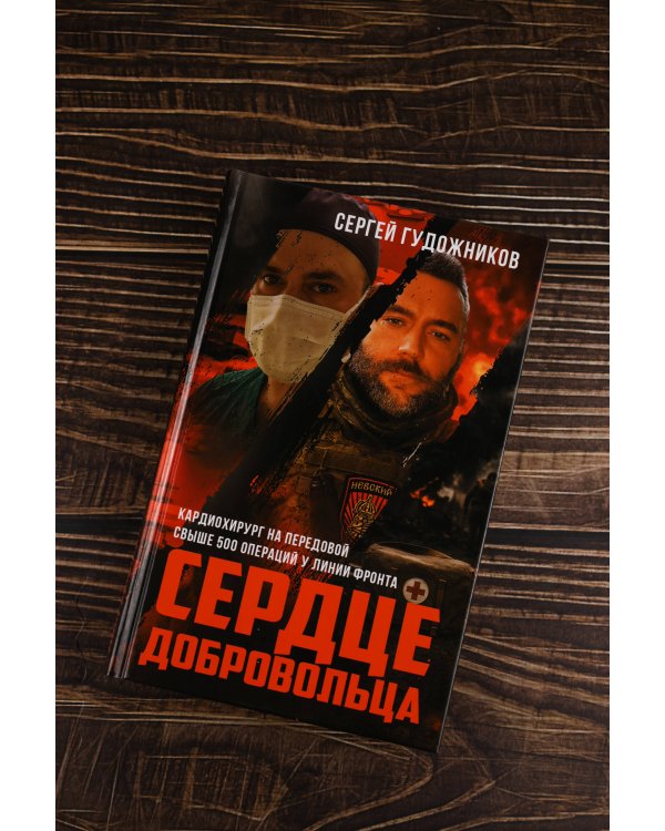 Сердце добровольца