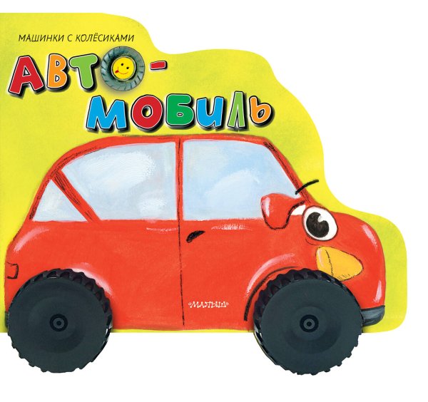 Машинки с колесиками Автомобиль