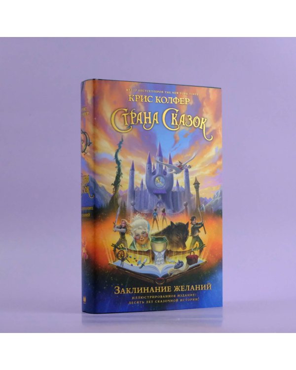 Страна Сказок. Заклинание желаний. Иллюстрированное издание