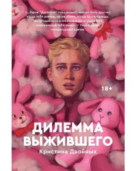 Дилемма выжившего
