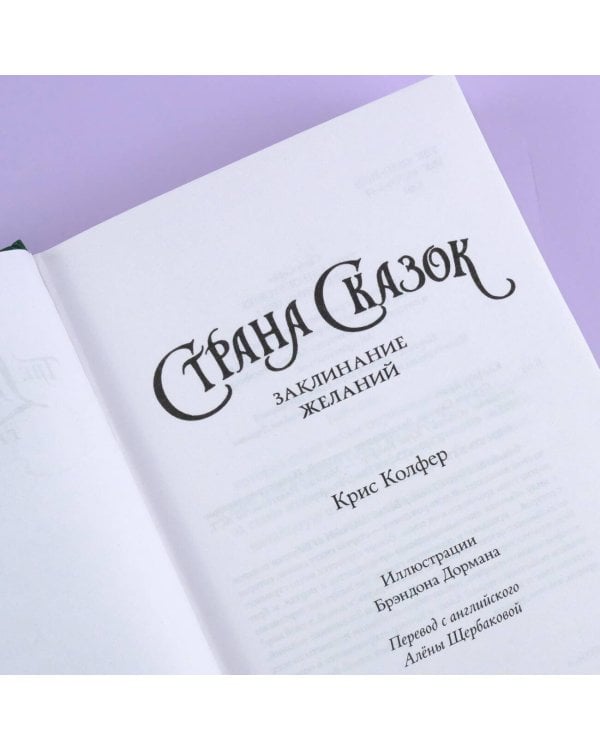 Страна Сказок. Заклинание желаний. Иллюстрированное издание