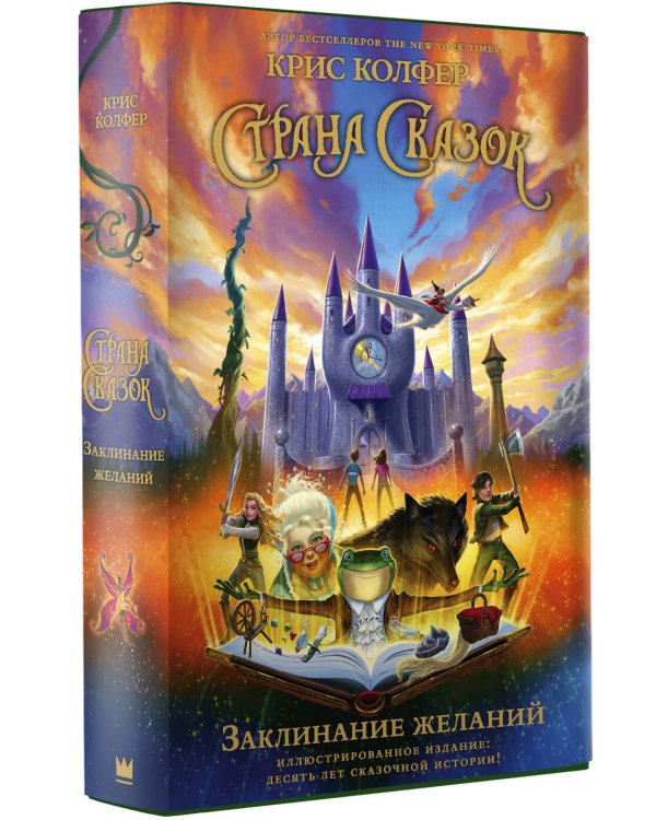 Страна Сказок. Заклинание желаний. Иллюстрированное издание