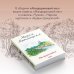 Женские судьбы. Уютная проза Марии Метлицкой (обложка) Мандариновый лес